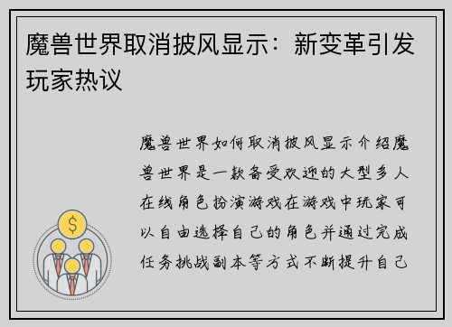 魔兽世界取消披风显示：新变革引发玩家热议