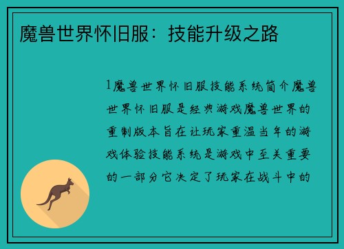 魔兽世界怀旧服：技能升级之路