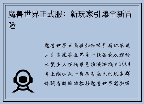 魔兽世界正式服：新玩家引爆全新冒险