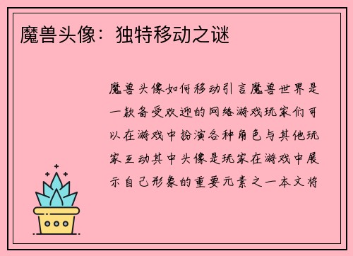 魔兽头像：独特移动之谜