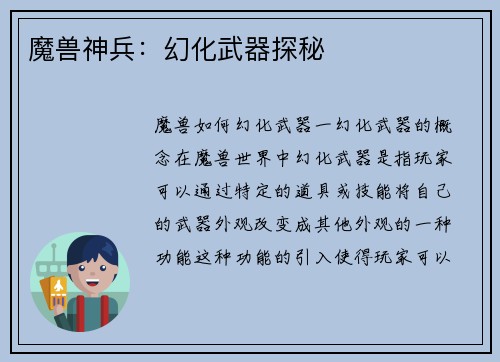 魔兽神兵：幻化武器探秘